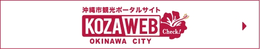 沖縄観光ポータルサイト KOZAWEB