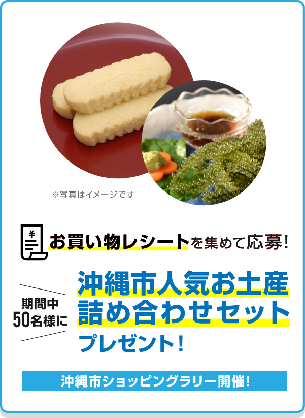 沖縄市人気お土産詰め合わせセットプレゼント!